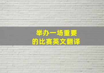 举办一场重要的比赛英文翻译