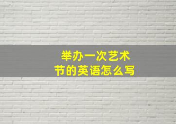 举办一次艺术节的英语怎么写