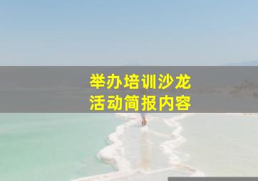 举办培训沙龙活动简报内容