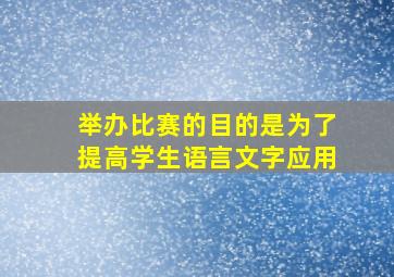 举办比赛的目的是为了提高学生语言文字应用