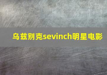 乌兹别克sevinch明星电影