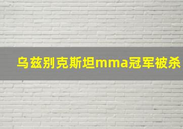 乌兹别克斯坦mma冠军被杀