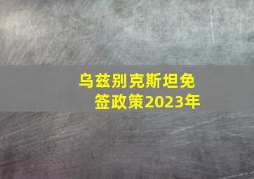 乌兹别克斯坦免签政策2023年