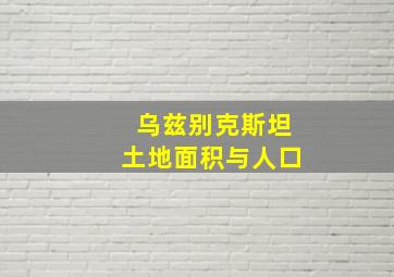 乌兹别克斯坦土地面积与人口