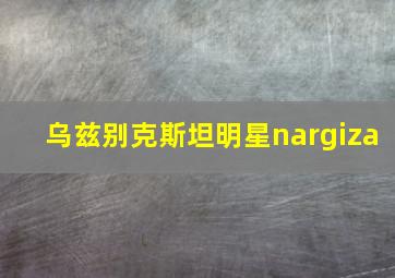 乌兹别克斯坦明星nargiza