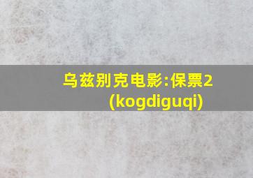 乌兹别克电影:保票2(kogdiguqi)