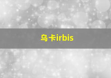 乌卡irbis