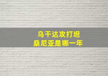 乌干达攻打坦桑尼亚是哪一年