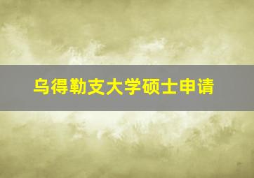 乌得勒支大学硕士申请