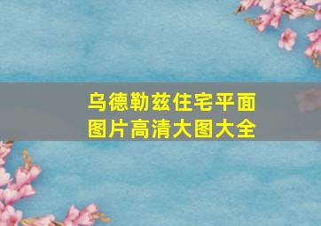 乌德勒兹住宅平面图片高清大图大全