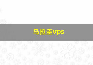 乌拉圭vps