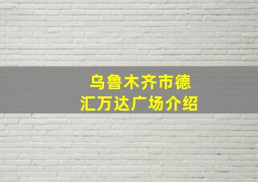 乌鲁木齐市德汇万达广场介绍