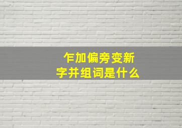 乍加偏旁变新字并组词是什么