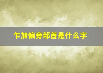 乍加偏旁部首是什么字