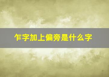 乍字加上偏旁是什么字