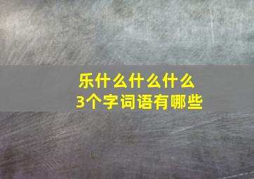 乐什么什么什么3个字词语有哪些