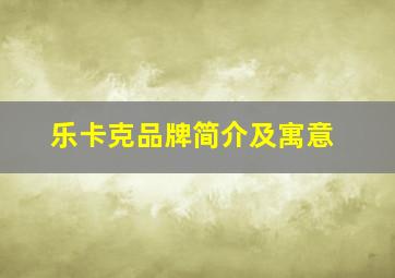 乐卡克品牌简介及寓意