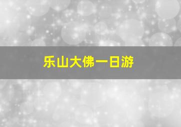 乐山大佛一日游