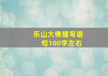 乐山大佛描写语句100字左右