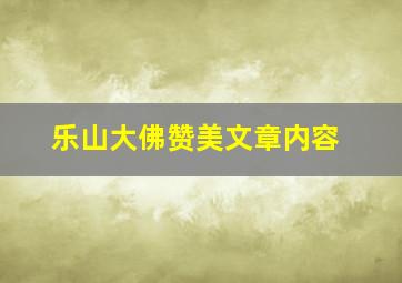 乐山大佛赞美文章内容