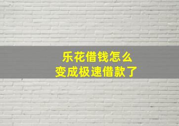 乐花借钱怎么变成极速借款了