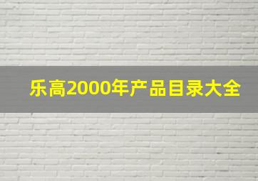 乐高2000年产品目录大全