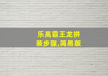 乐高霸王龙拼装步骤,简易版