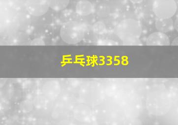 乒乓球3358