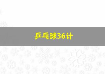 乒乓球36计