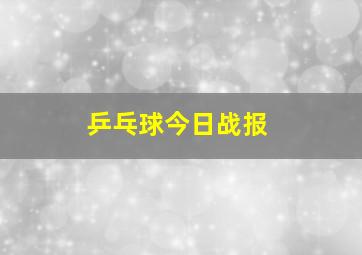 乒乓球今日战报