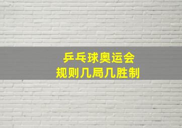 乒乓球奥运会规则几局几胜制