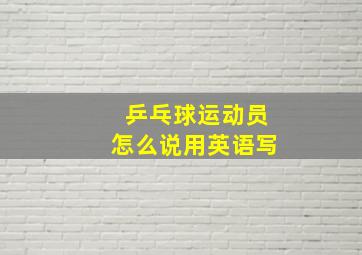 乒乓球运动员怎么说用英语写