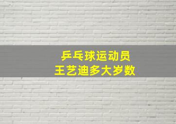 乒乓球运动员王艺迪多大岁数