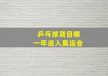 乒乓球项目哪一年进入奥运会