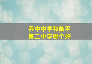 乔中中学和临平第二中学哪个好