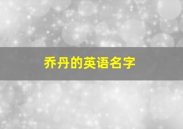 乔丹的英语名字