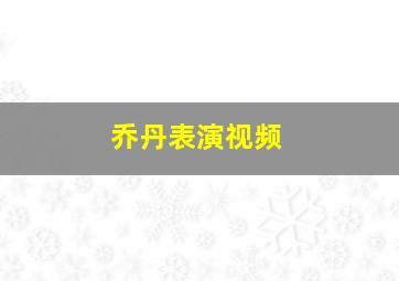 乔丹表演视频