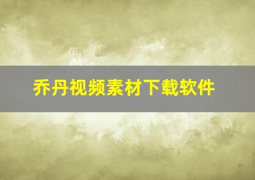 乔丹视频素材下载软件