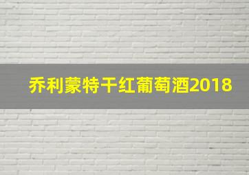 乔利蒙特干红葡萄酒2018