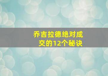 乔吉拉德绝对成交的12个秘诀