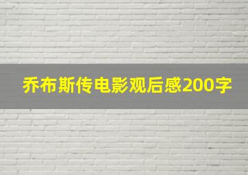 乔布斯传电影观后感200字