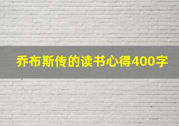 乔布斯传的读书心得400字