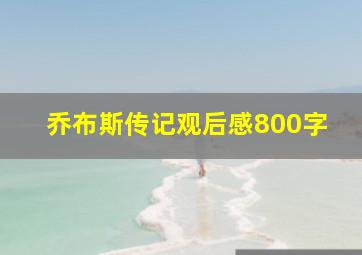 乔布斯传记观后感800字