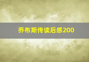 乔布斯传读后感200