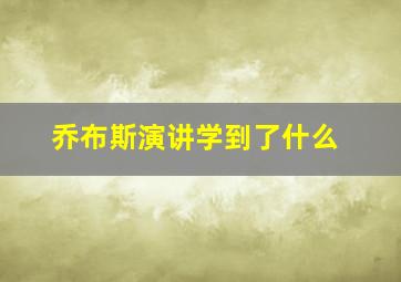 乔布斯演讲学到了什么