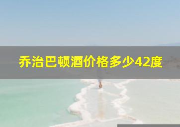 乔治巴顿酒价格多少42度