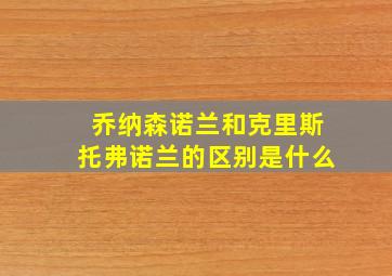 乔纳森诺兰和克里斯托弗诺兰的区别是什么