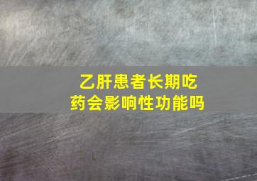 乙肝患者长期吃药会影响性功能吗