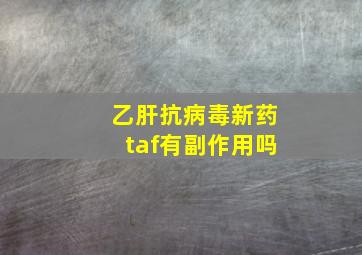 乙肝抗病毒新药taf有副作用吗