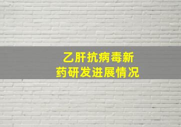 乙肝抗病毒新药研发进展情况